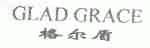 格尔盾;GLAD GRACE