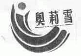 奥莉雪