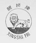 醒狮