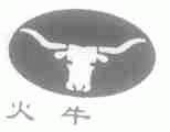 火牛