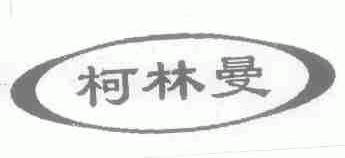 柯林曼