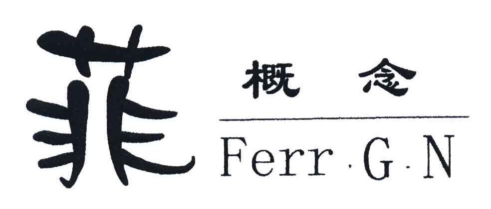 菲概念;FERR.G.N