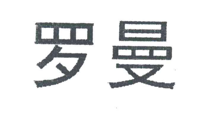 罗曼