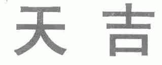 天吉