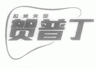 贺普丁