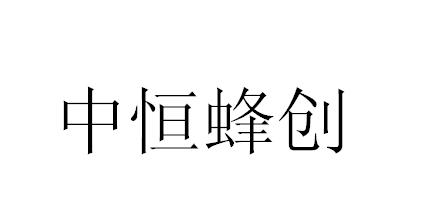 中恒蜂创
