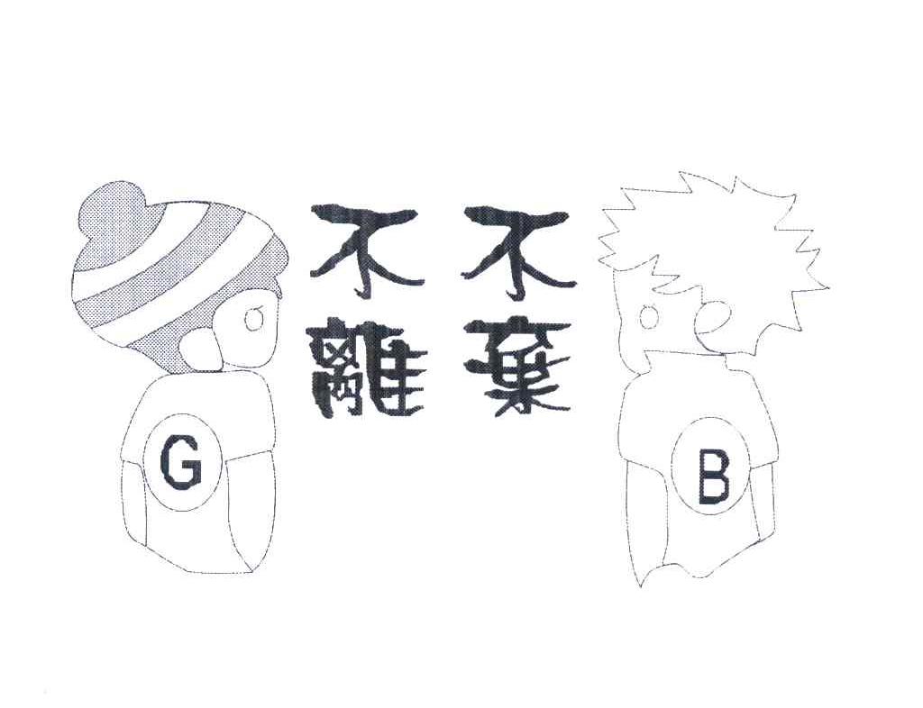 不离不弃 GB
