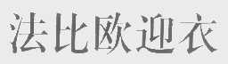 法比欧迎衣