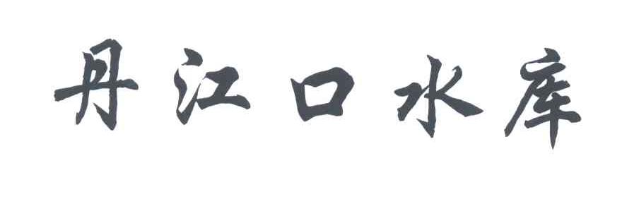 丹江口水库