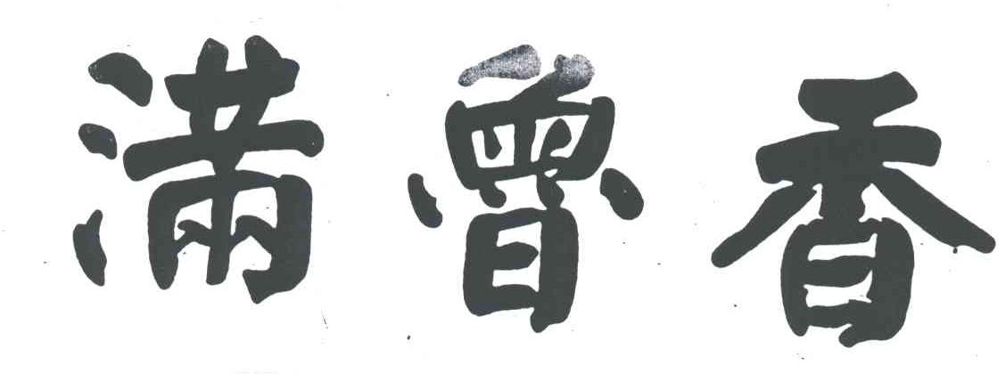 满鲁香