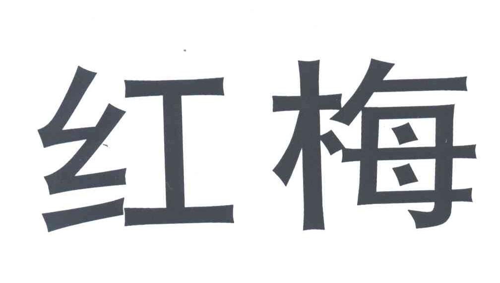 红梅