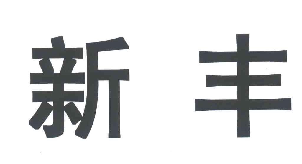 新丰