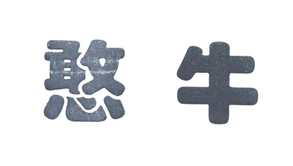 憨牛