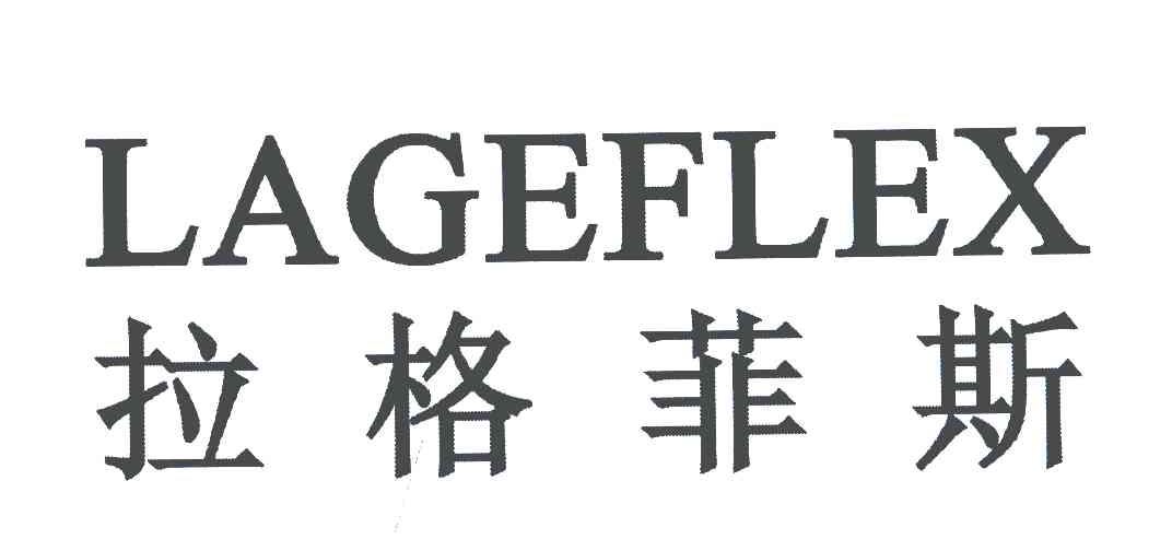 拉格菲斯;LAGEFLEX