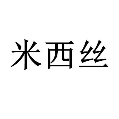 米西丝