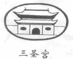 三圣宫