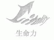 生命力