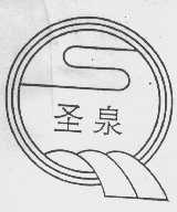 圣泉