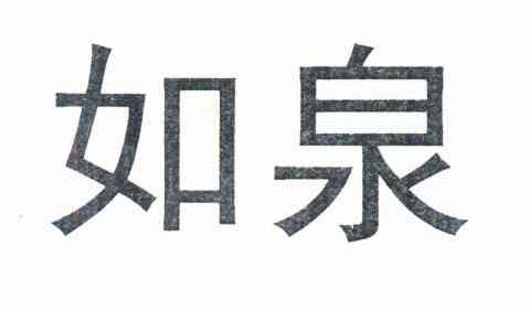 如泉