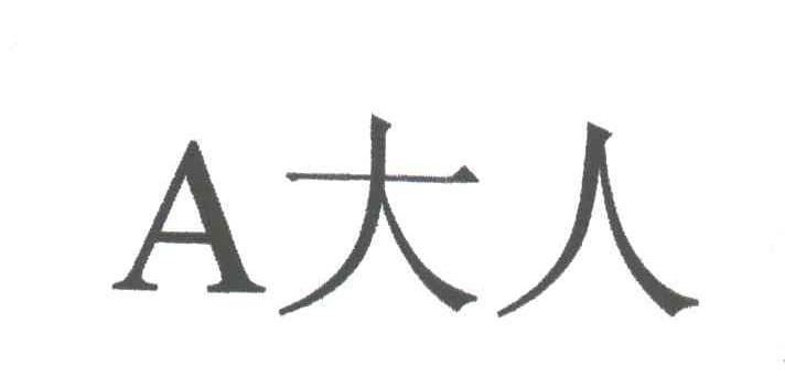 A大人