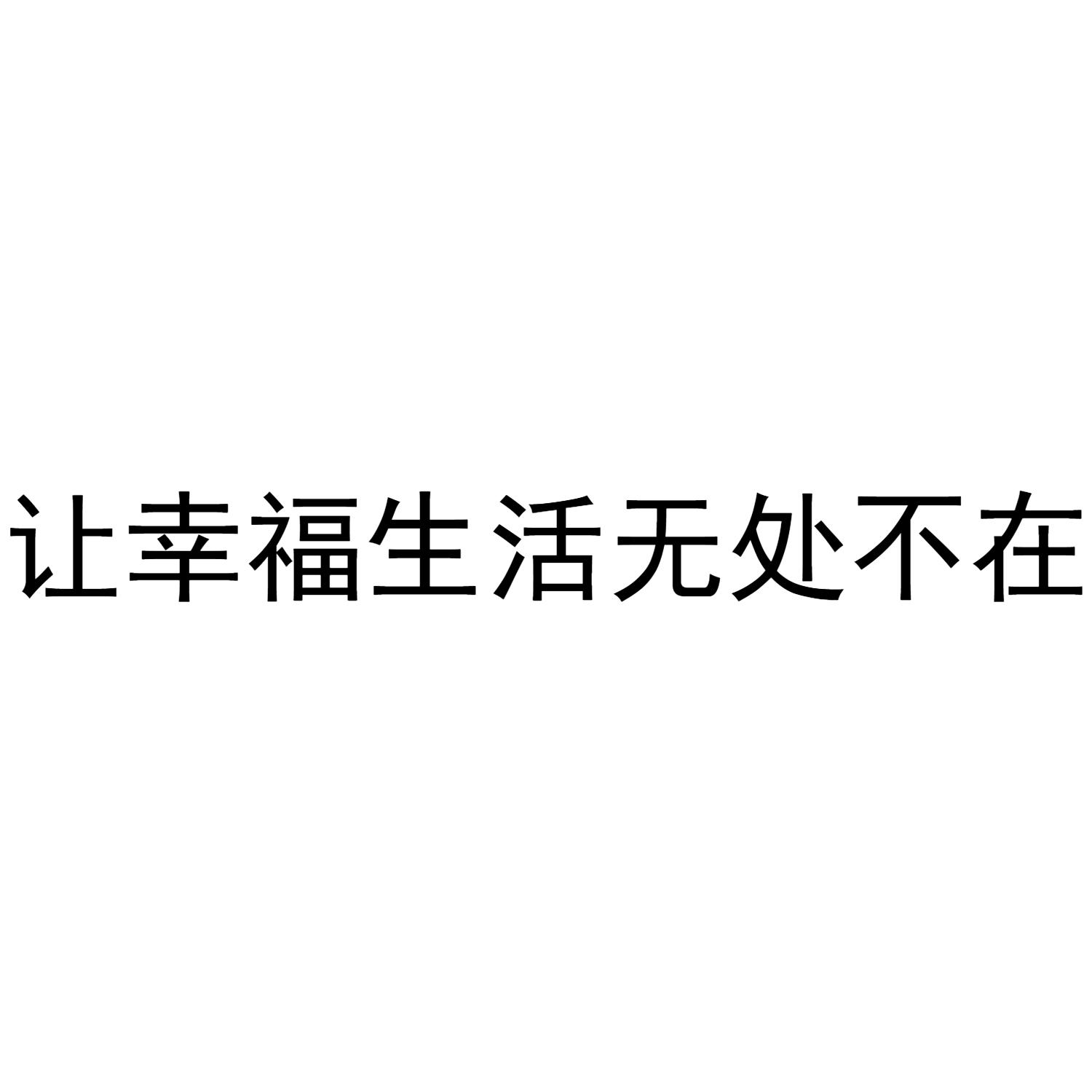 让幸福生活无处不在