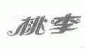 桃李