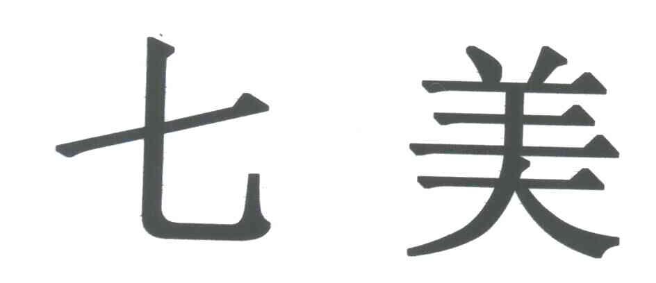 七美