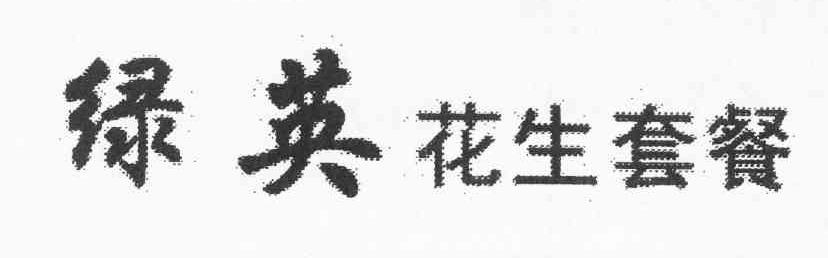 绿英花生套餐