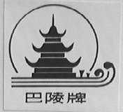 巴陵