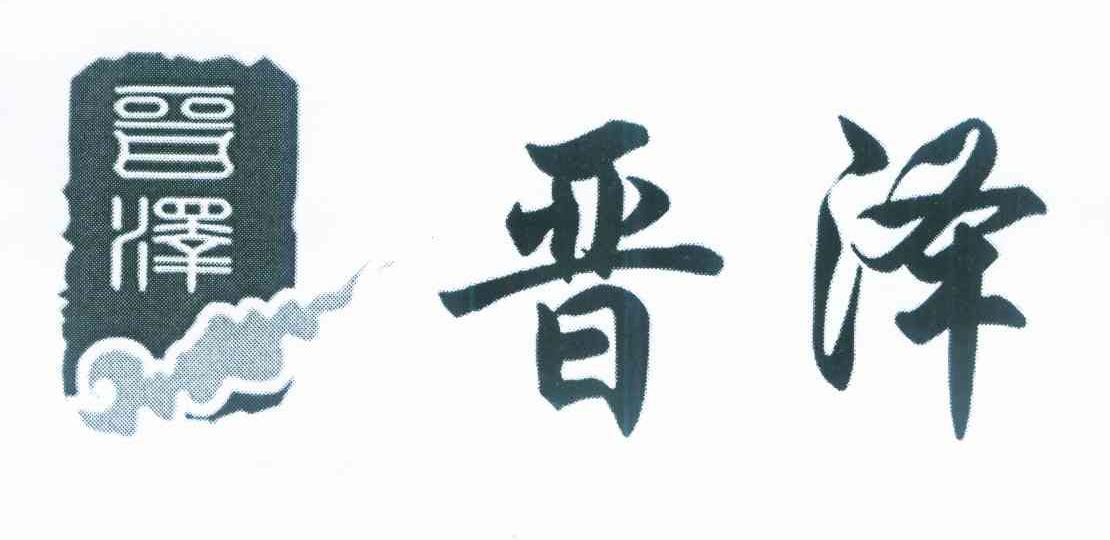 晋泽