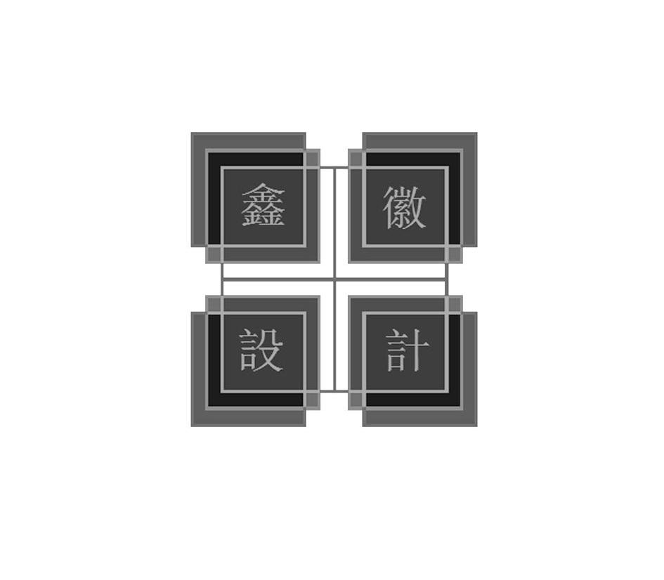 鑫徽设计