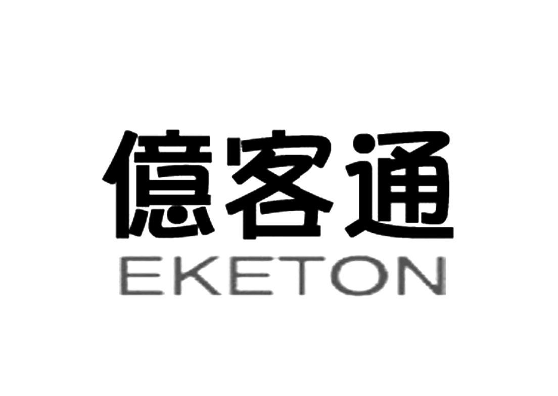 亿客通 EKETON