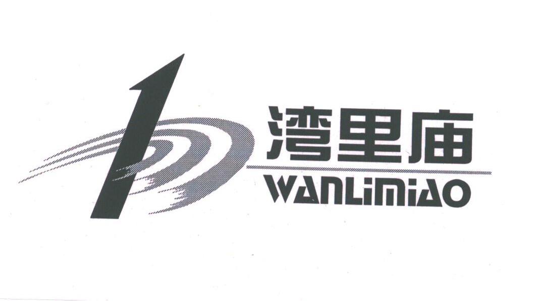 湾里庙