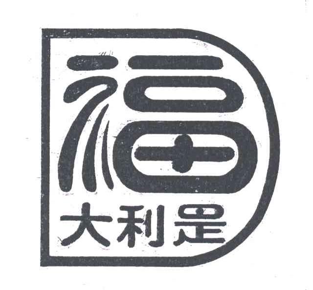 大利是.福