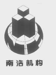 南浩