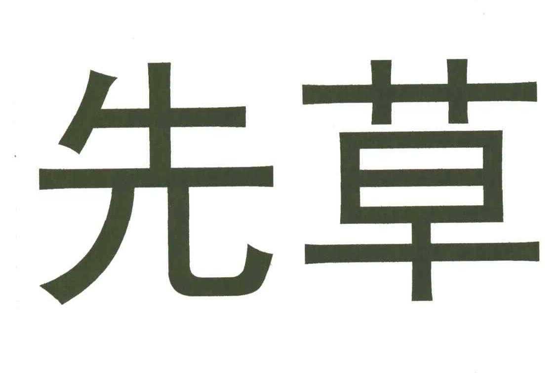 先草