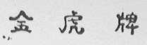 金虎