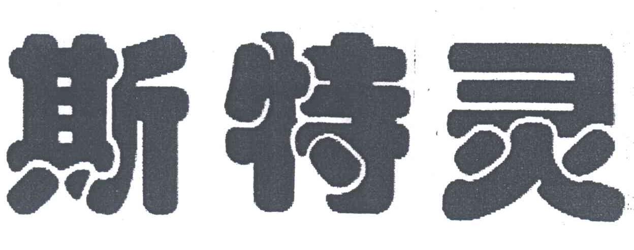 斯特灵