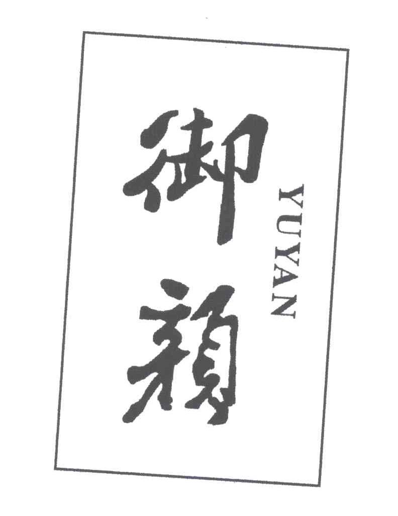 御颜
