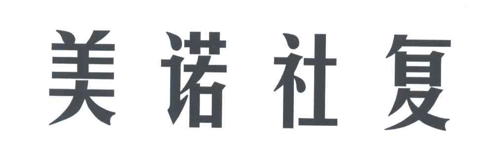 美诺社复