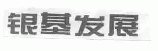 银基