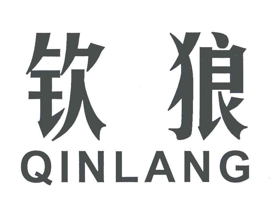 钦狼