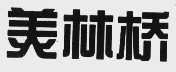 美林桥