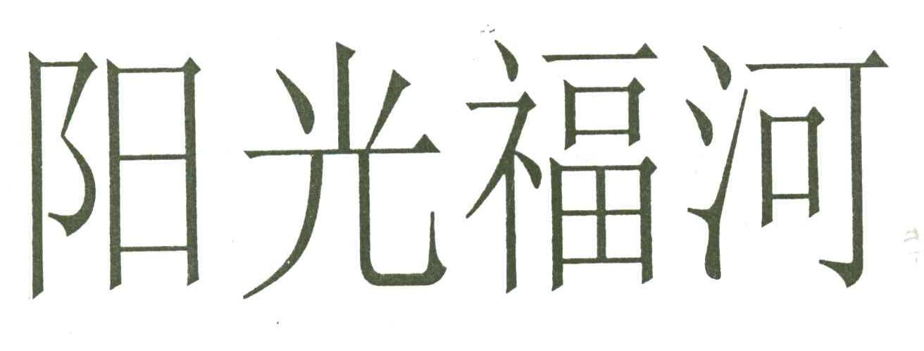阳光福河
