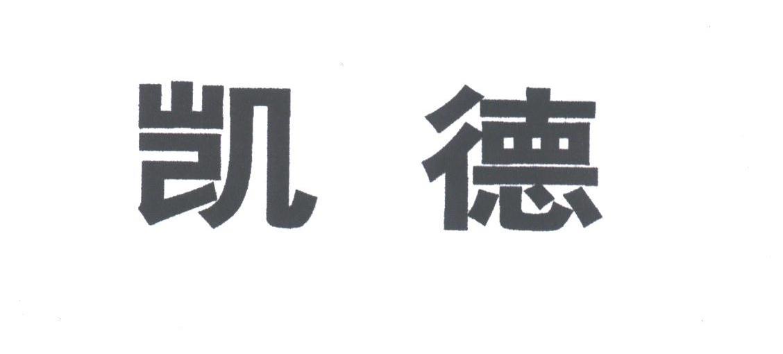 凯德