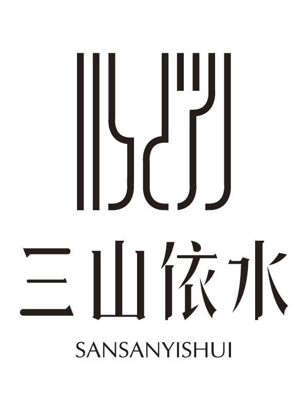 三山依水