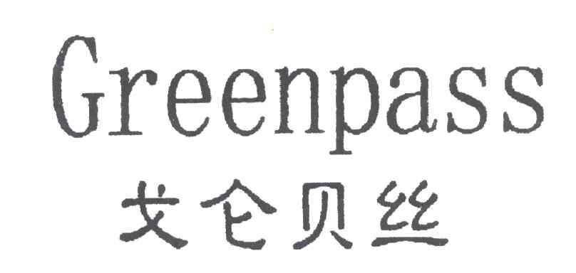 戈仑贝丝;GREENPASS