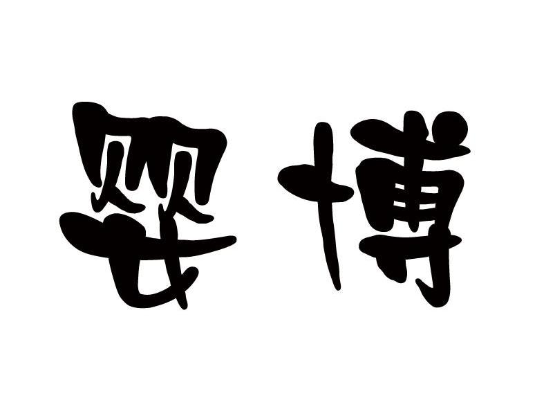婴博