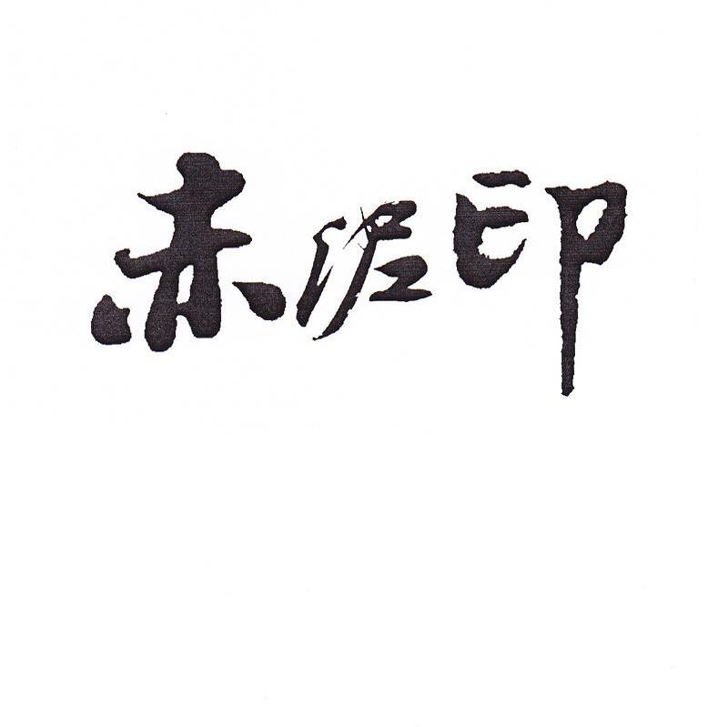 赤泥印