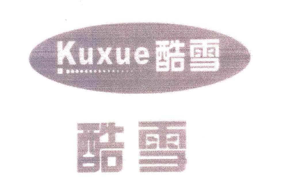 酷雪